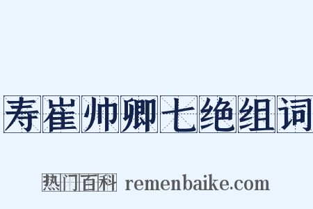 寿崔帅卿七绝组词是什么意思的图片